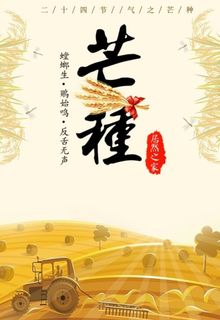 芒种拖拉机海报图片