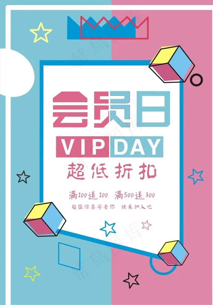 会员日图片cdr矢量模版下载