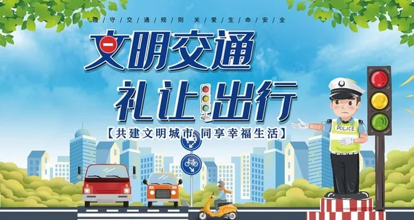 文明交通图片