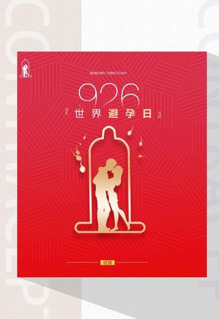 避孕日图片