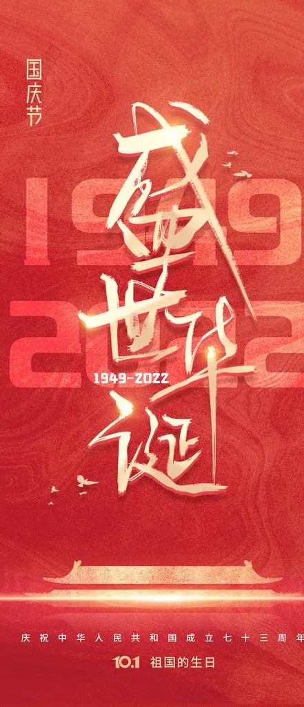 国庆节 图片(1080x2340)psd模版下载