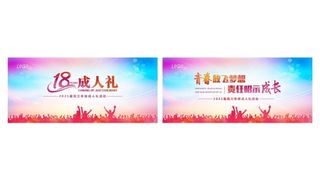 成人礼海报图片