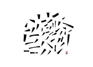 秀丽笔触 毛笔画  图片