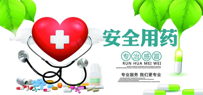 安全用药图片(7087x3543)psd模版下载
