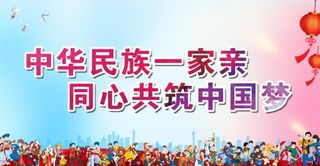 民族团结图片