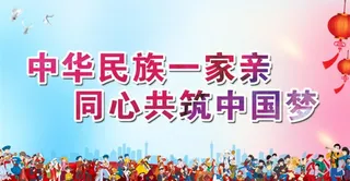 民族团结图片