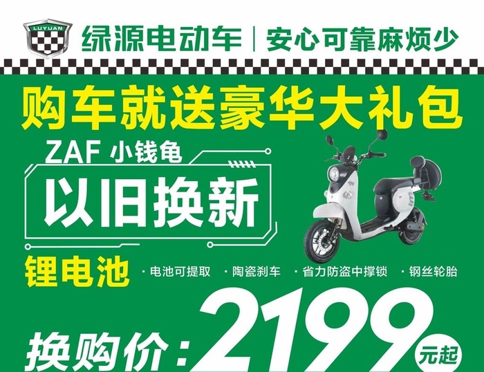 绿源电动车海报图片cdr矢量模版下载