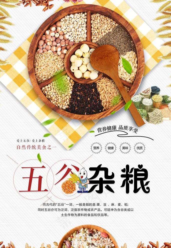 五谷杂粮图片psd模版下载