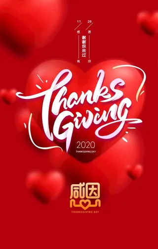 感恩节海报图片
