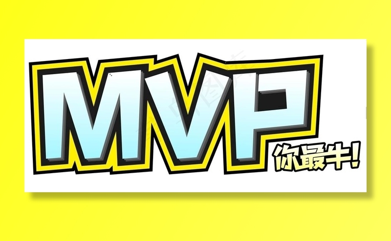 MVP海报图片