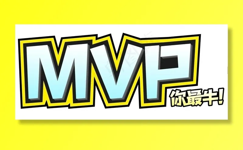 MVP海报图片cdr矢量模版下载