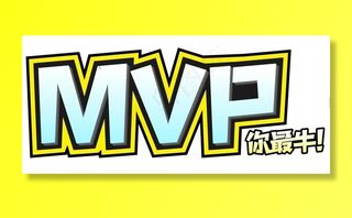 MVP海报图片