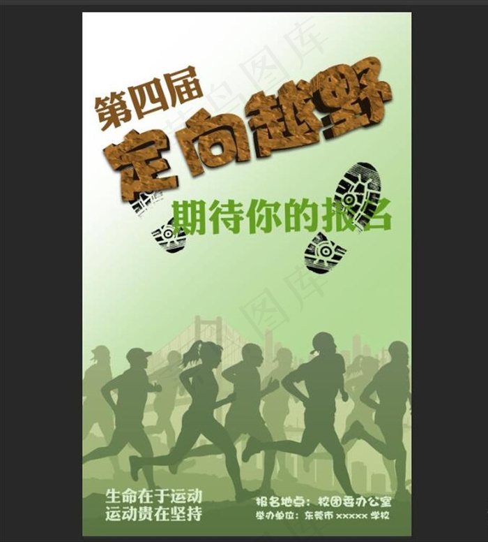 定向越野赛跑图片psd模版下载