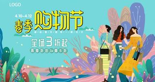 春季购物节图片