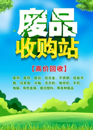 废品收购图片
