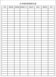 公共场所消毒登记表图片