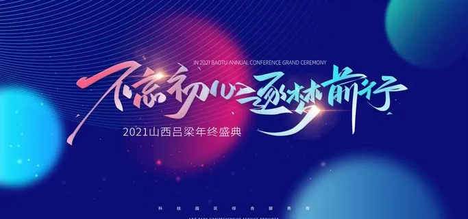 地产年会背景板图片