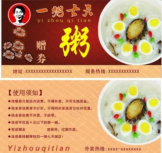 一粥七天赠券图片