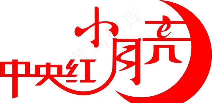 *红小月亮logo图片cdr矢量模版下载