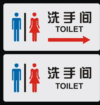 洗手间指示牌图片