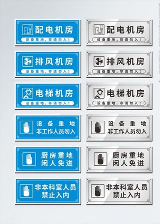 设备重地 厨房重地 标识牌图片
