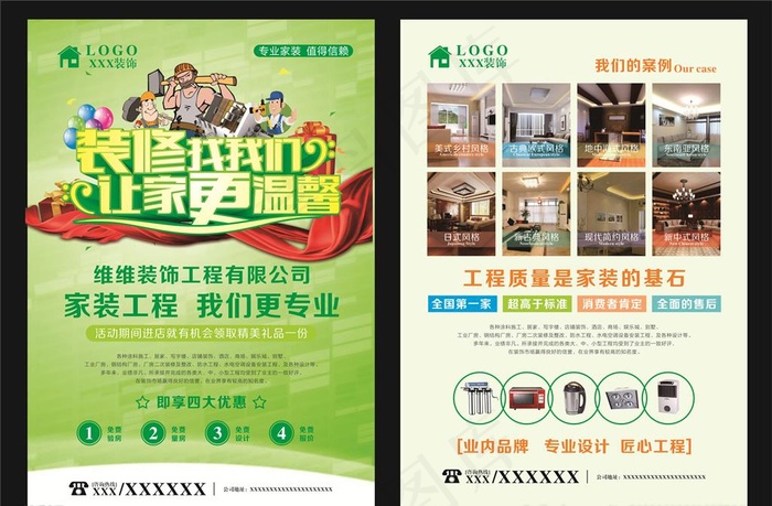 装饰公司海报传单图片cdr矢量模版下载