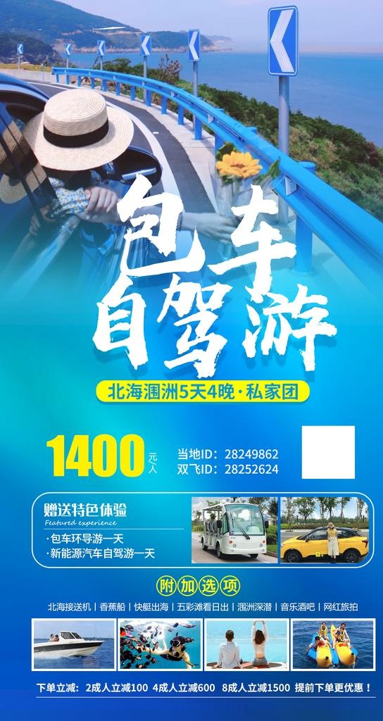 包车自驾游 旅游海报 北海涠洲图片(1080x1920)psd模版下载