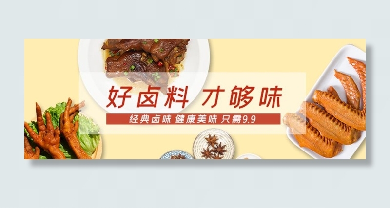 卤味海报图片(750x288)psd模版下载
