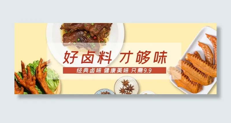 卤味海报图片(750x288)psd模版下载