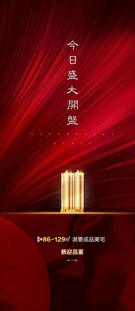 地产 盛大开盘图片psd模版下载