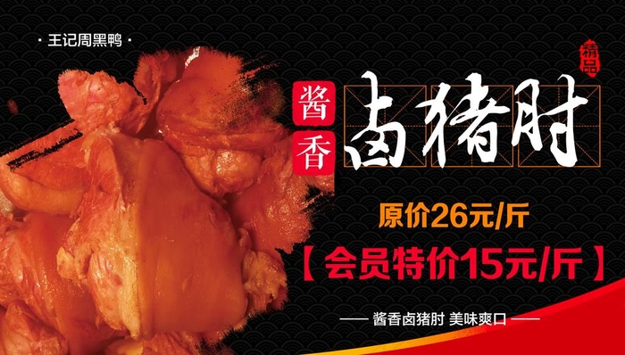 卤猪肘美食海报图片