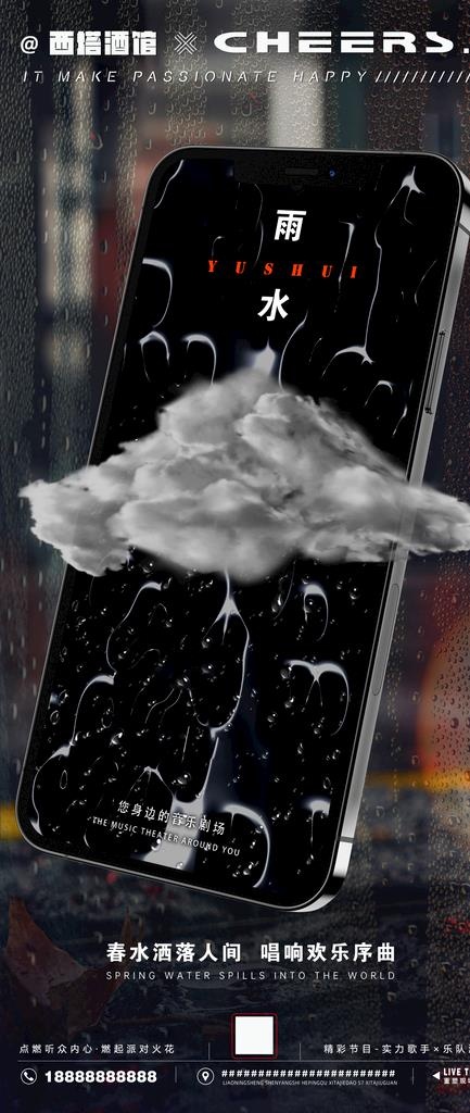 雨水节气海报图片(1181x2598)psd模版下载
