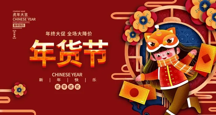 年货节 图片(4724x2657)psd模版下载