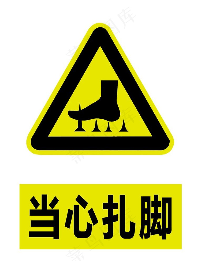 当心扎脚图片
