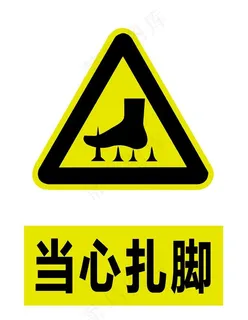 当心扎脚图片