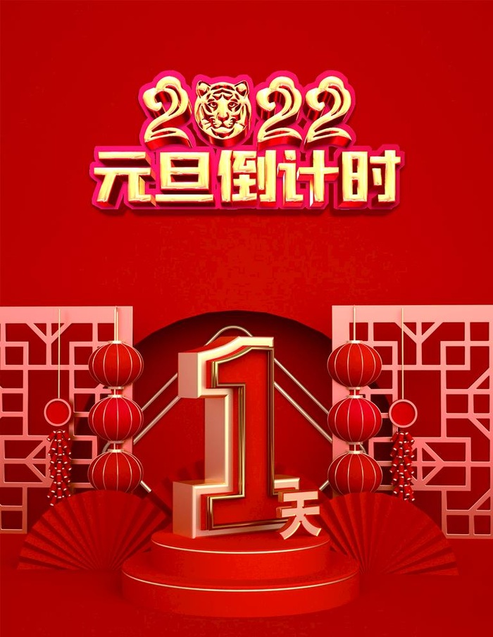 元旦倒计时图片(3543x4725)psd模版下载