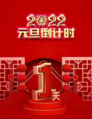 元旦倒计时图片