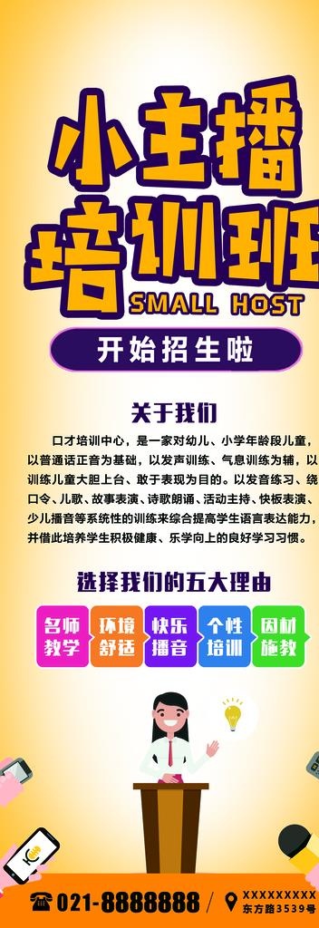 小主播培训班展架图片(1701x4535)psd模版下载
