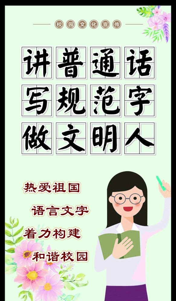 讲普通话 写规范字 做文明人图片cdr矢量模版下载