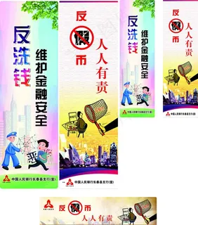 反洗钱 反假币图片