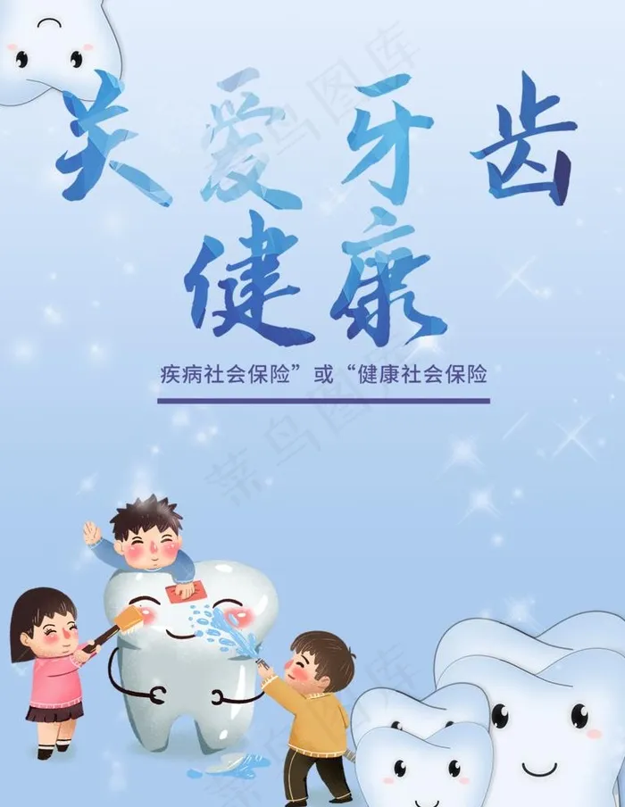 关爱牙齿图片(3543x4724)psd模版下载
