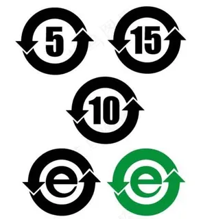 环保使用年限标志图片