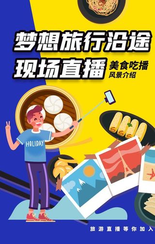 梦想旅行直播活动宣传海报素材图片
