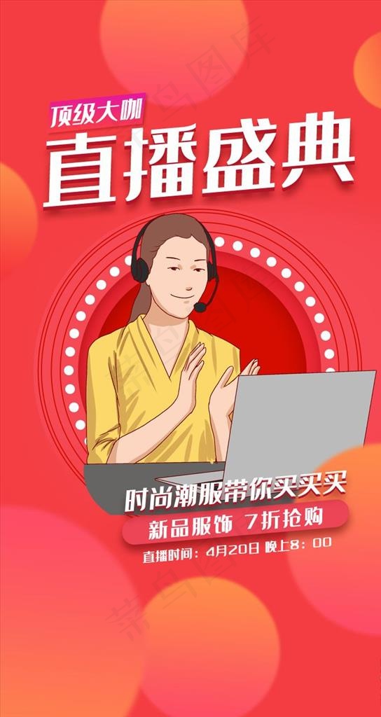 直播带货图片psd模版下载