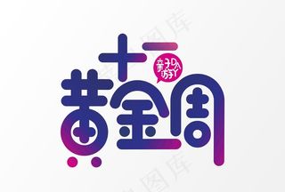 十一黄金周图片