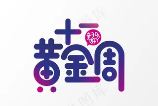 十一黄金周图片