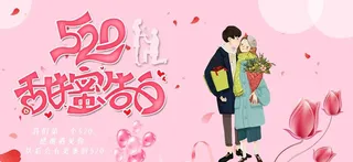 520节日海报设计模板图片