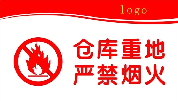 仓库重地 严禁烟火图片cdr矢量模版下载