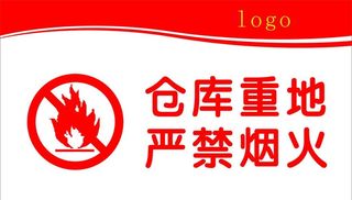 仓库重地 严禁烟火图片
