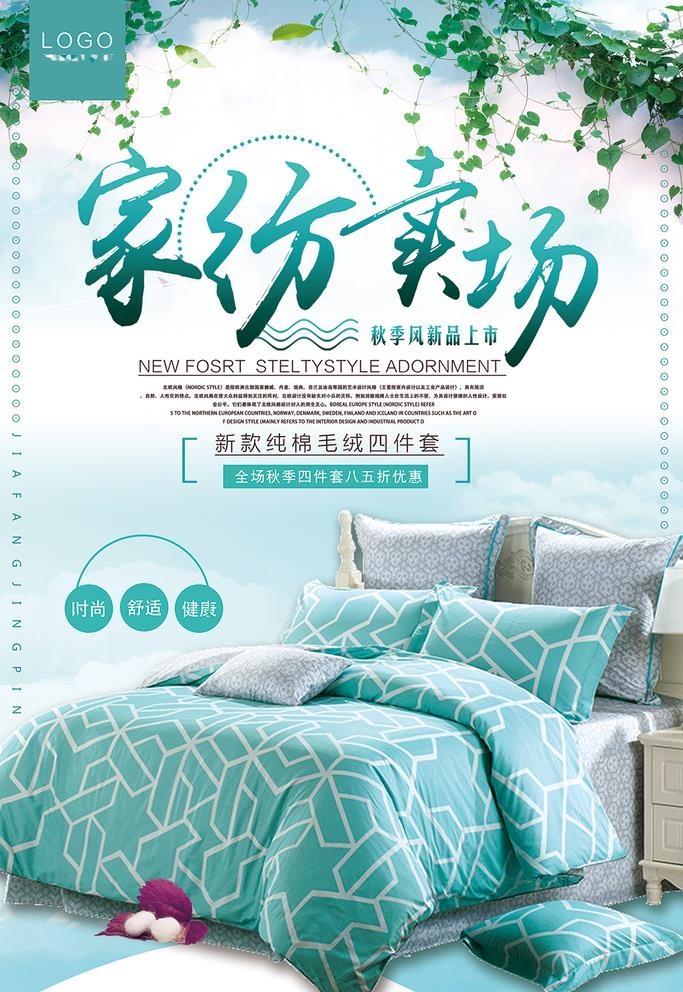 家纺海报图片(3543x5315)psd模版下载